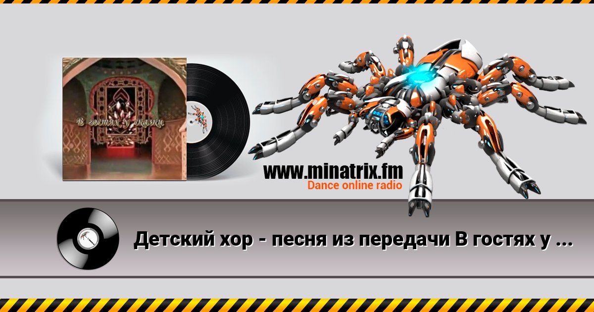 Детский хор - песня из передачи В гостях у сказки Listen online and download MP3