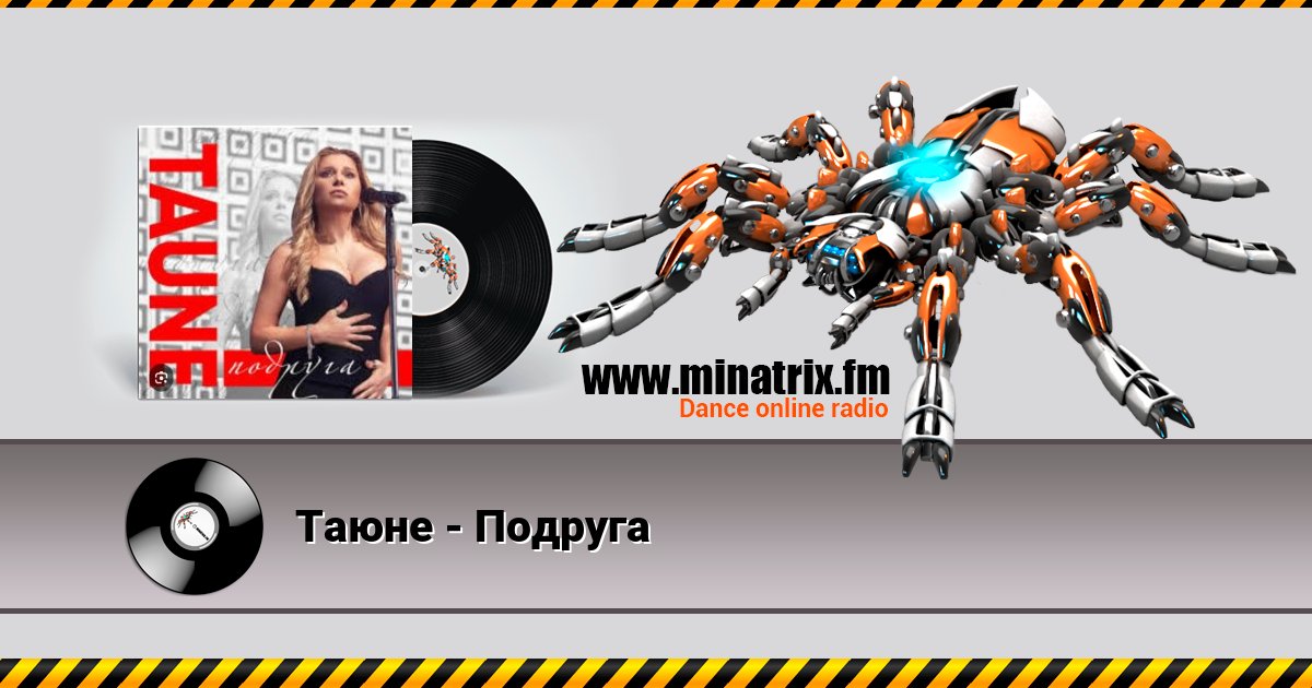 Таюне - Подруга Listen online and download MP3