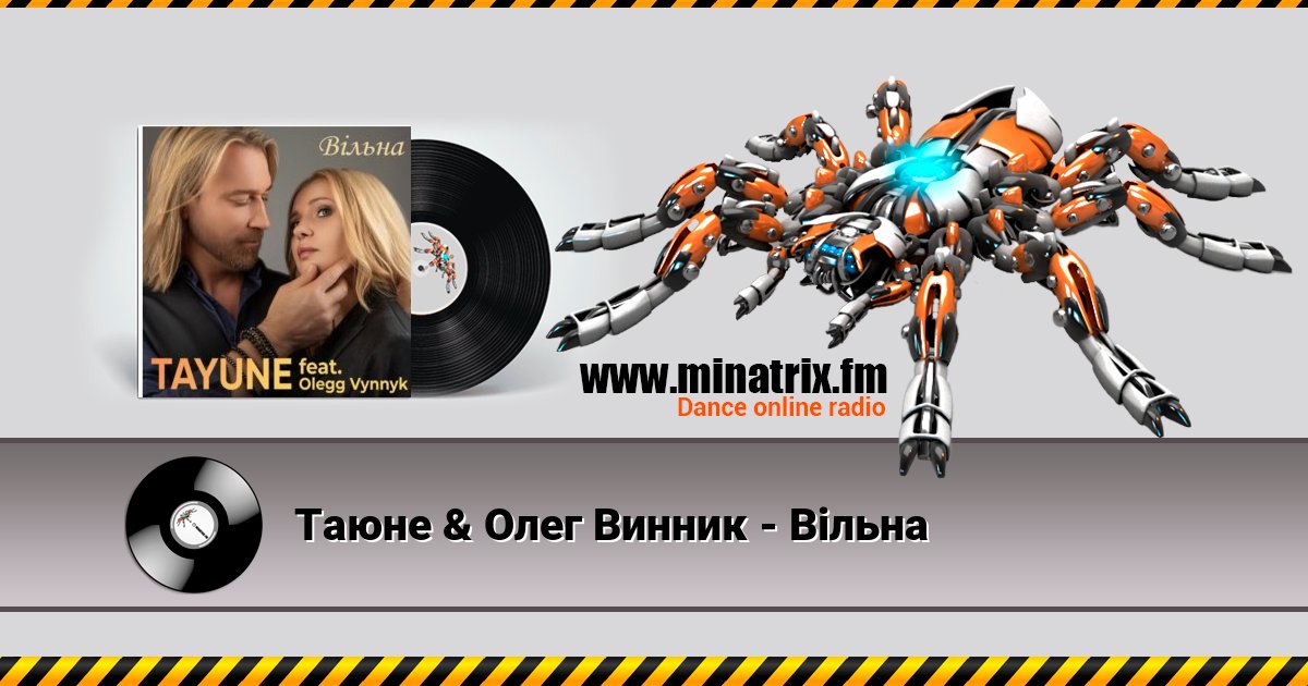Таюне & Олег Винник - Вільна Listen online and download MP3
