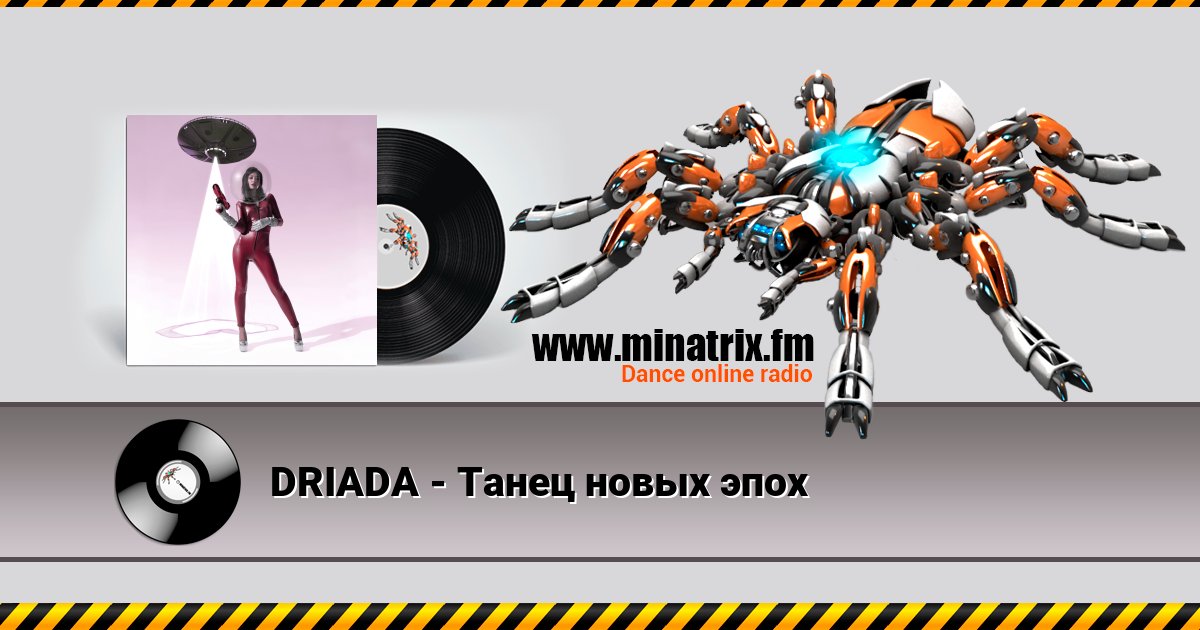 DRIADA - Танец новых эпох Listen online and download MP3