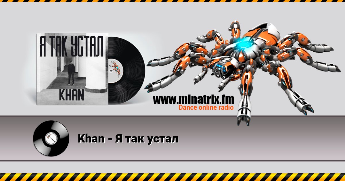Khan - Я так устал Listen online and download MP3