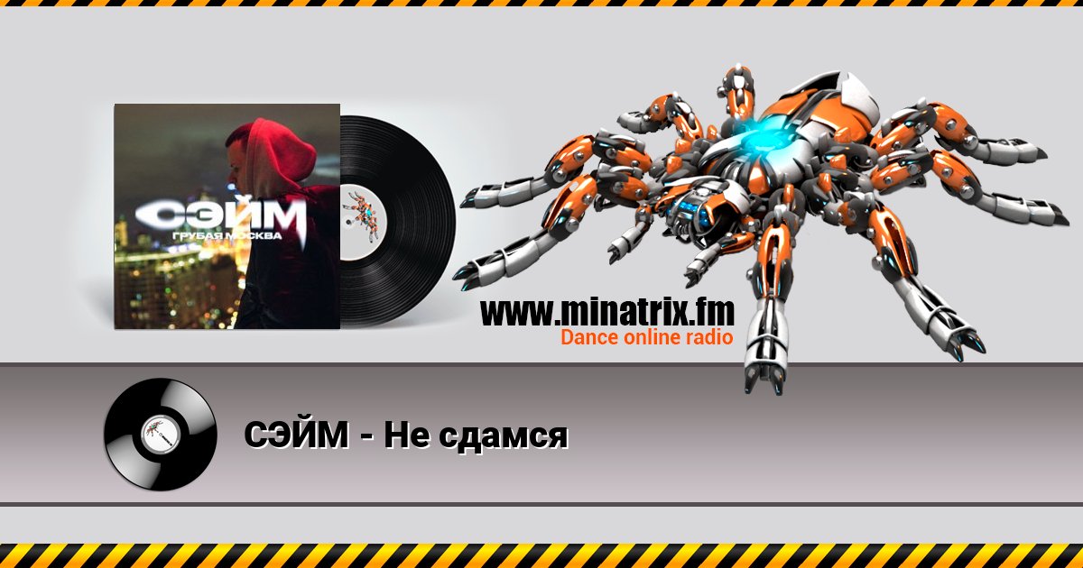 СЭЙМ - Не сдамся СЭЙМ - Не сдамся Listen online and download MP3