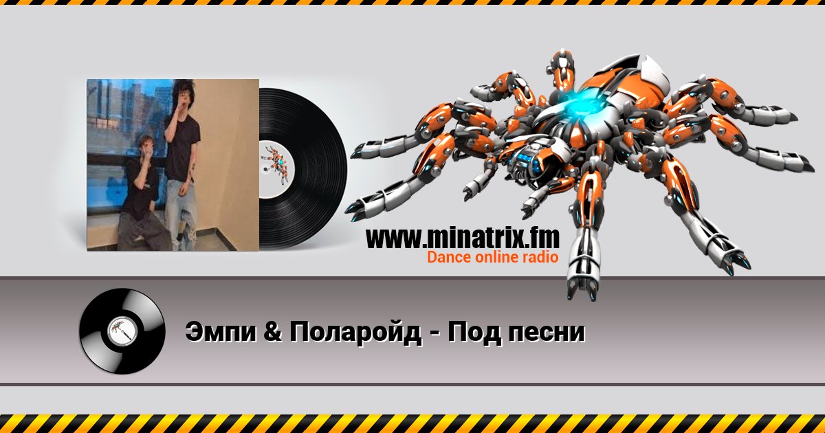 Эмпи & Поларойд - Под песни Listen online and download MP3