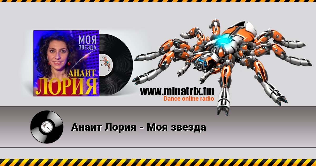 Анаит Лория - Моя звезда Анаит Лория - Моя звезда Listen online and download MP3