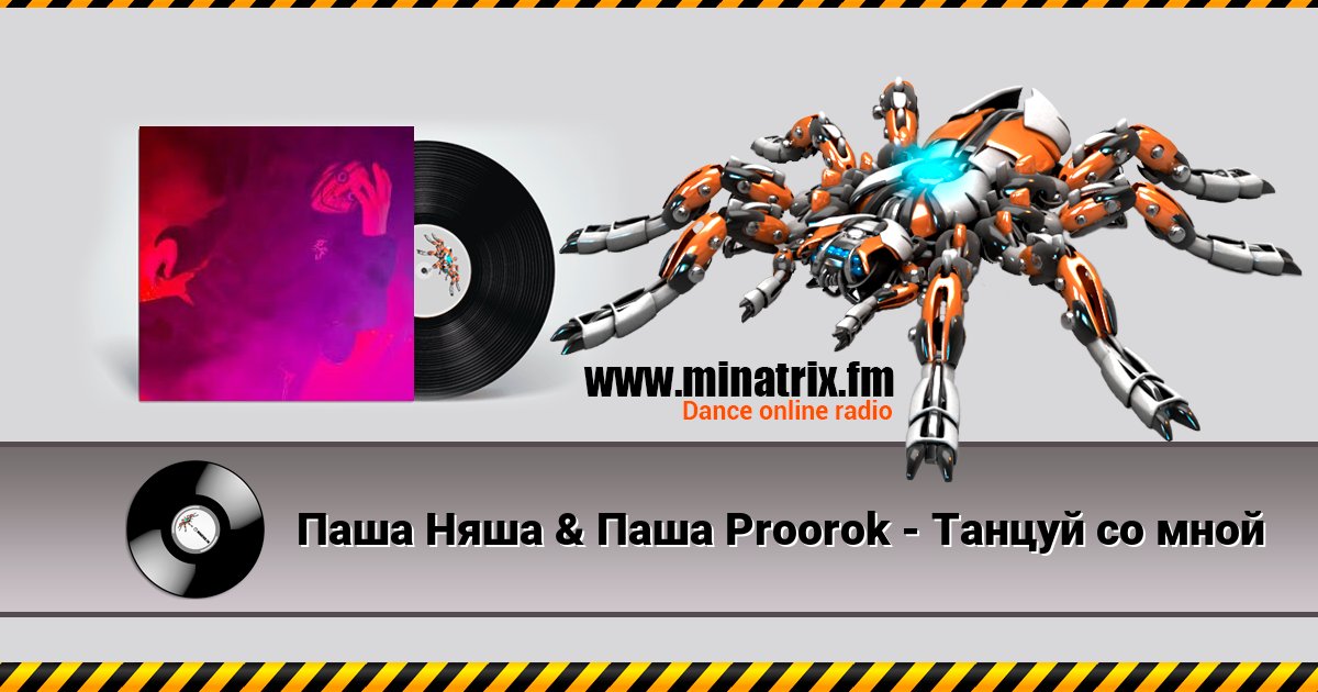 Паша Няша & Паша Proorok - Танцуй со мной Listen online and download MP3