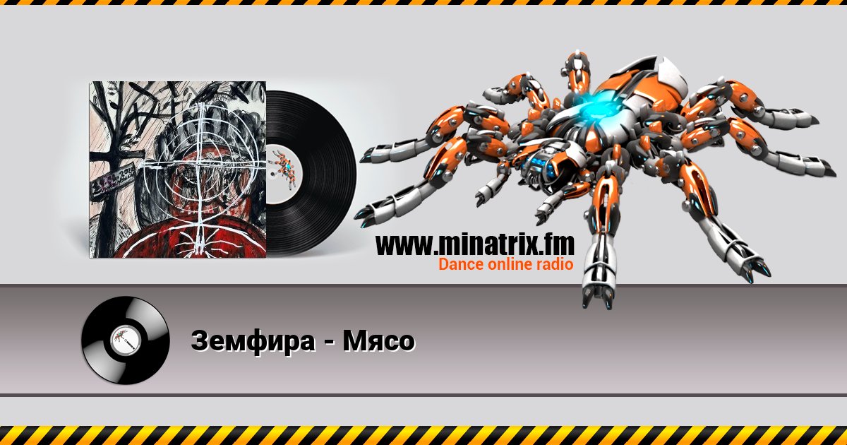 Земфира - Мясо Земфира - Мясо Listen online and download MP3