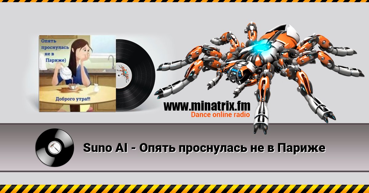 Suno AI - Опять проснулась не в Париже Suno AI - Опять проснулась не в Париже Listen online and download MP3