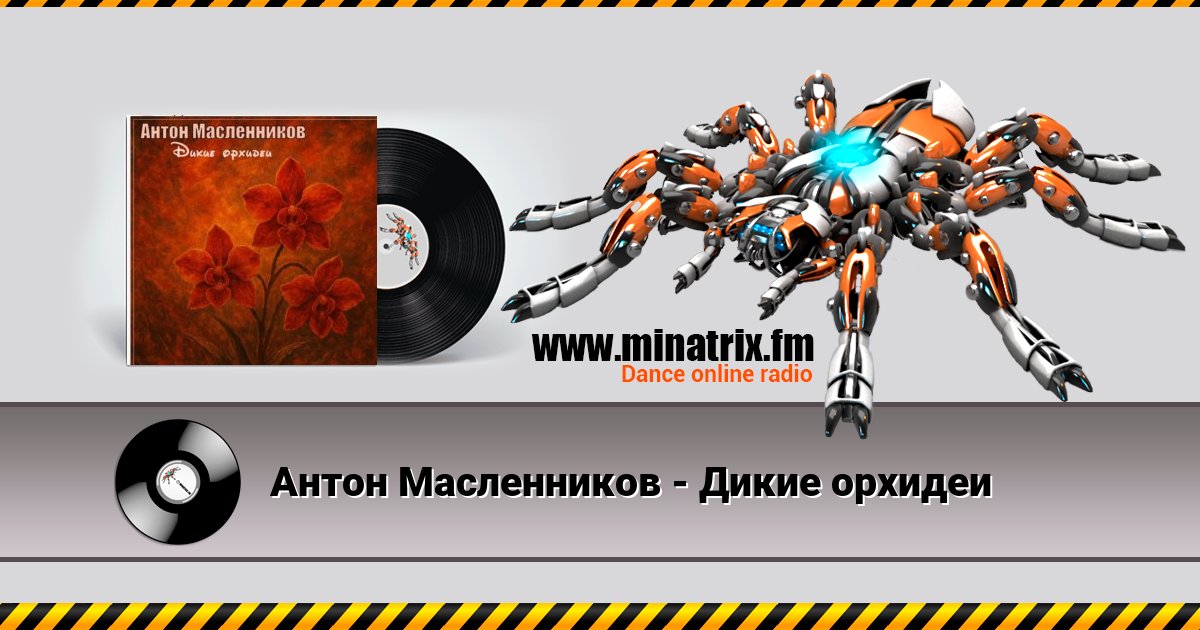 Антон Масленников - Дикие орхидеи Антон Масленников - Дикие орхидеи Listen online and download MP3