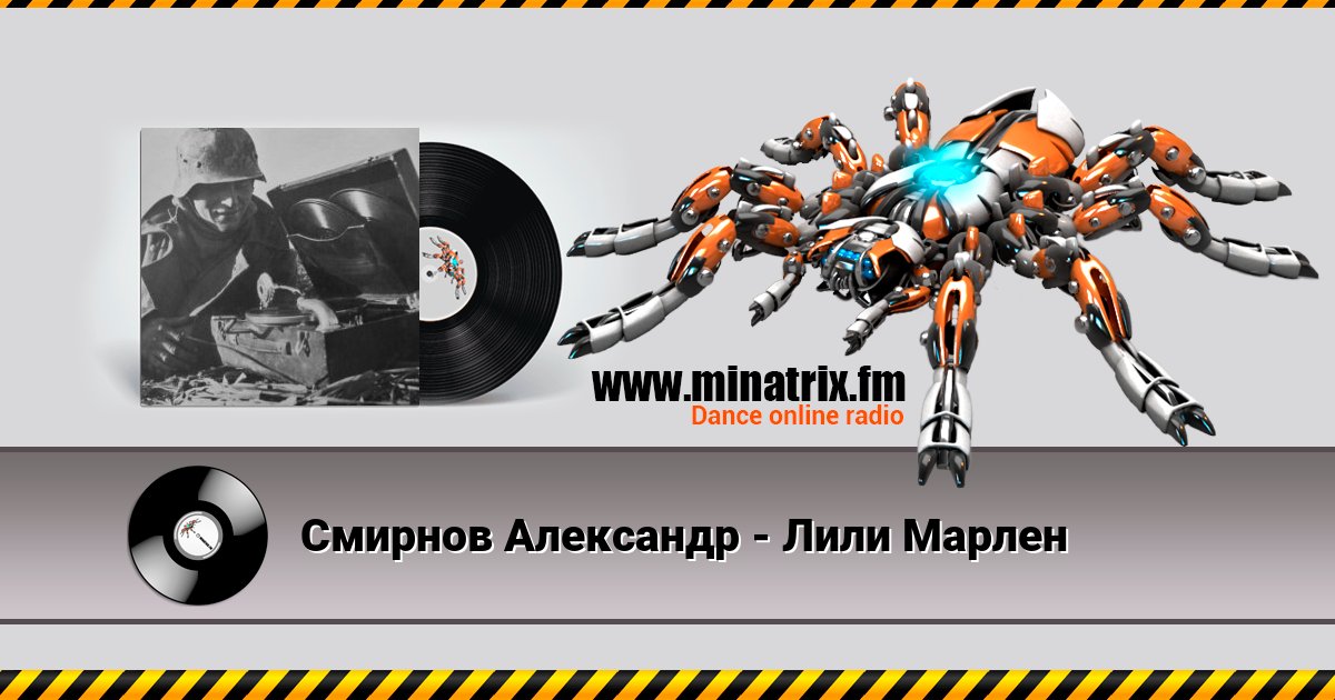 Смирнов Александр - Лили Марлен Listen online and download MP3