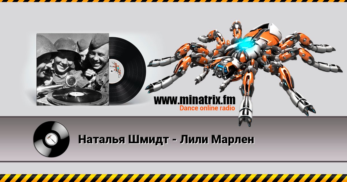 Наталья Шмидт - Лили Марлен Listen online and download MP3