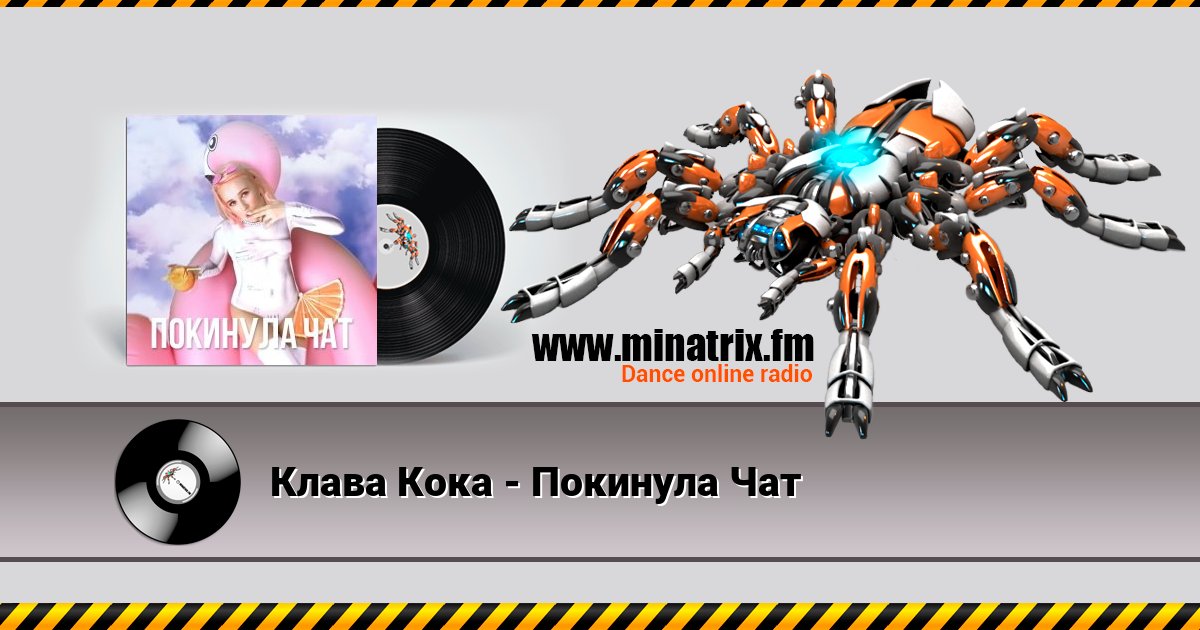 Клава Кока - Покинула Чат Клава Кока - Покинула Чат Listen online and download MP3