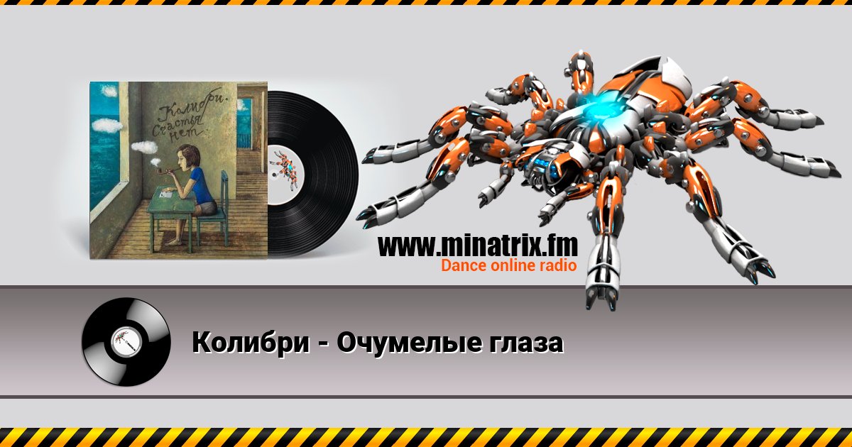 Колибри - Очумелые глаза Listen online and download MP3