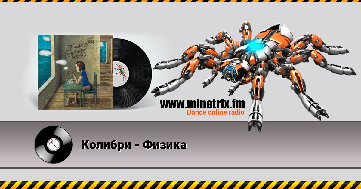 Колибри - Физика Listen online and download MP3