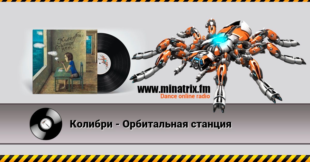 Колибри - Орбитальная станция Listen online and download MP3