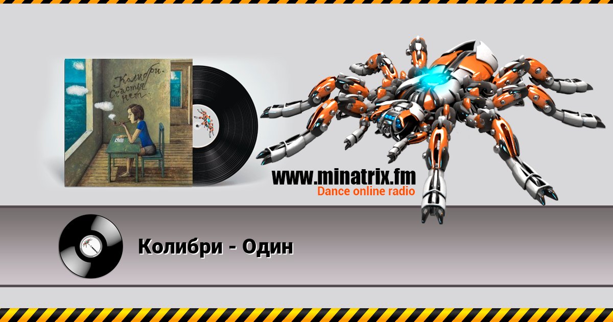 Колибри - Один Listen online and download MP3