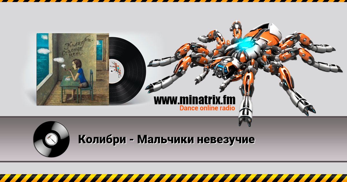 Колибри - Мальчики невезучие Listen online and download MP3
