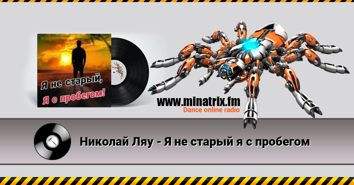 Николай Ляу - Я не старый я с пробегом Listen online and download MP3