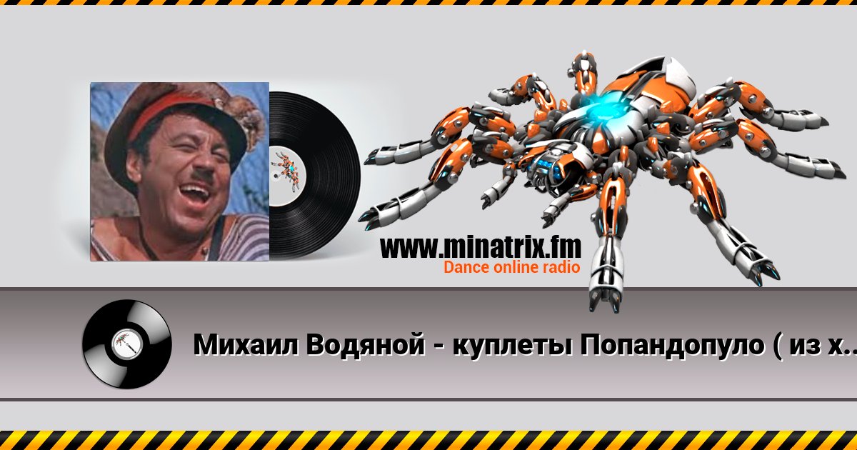 Михаил Водяной - куплеты Попандопуло ( из х/ф Свадьба в Малиновке) Listen online and download MP3