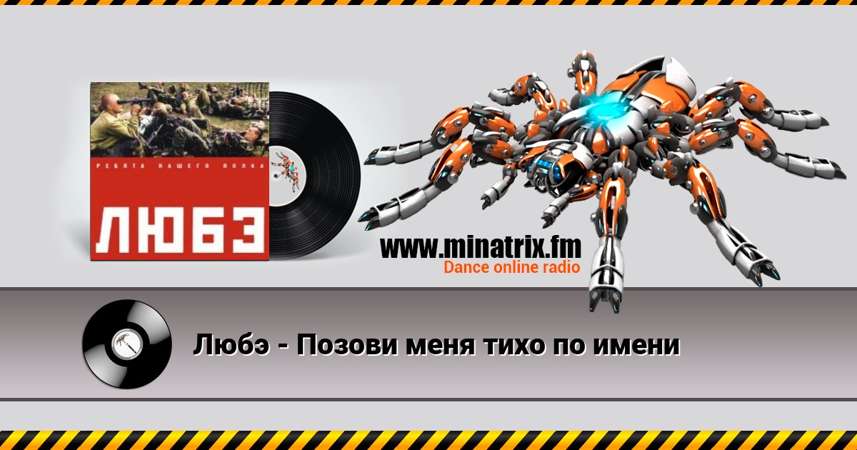 Любэ - Позови меня тихо по имени Listen online and download MP3