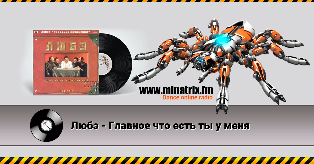 Любэ - Главное что есть ты у меня Listen online and download MP3