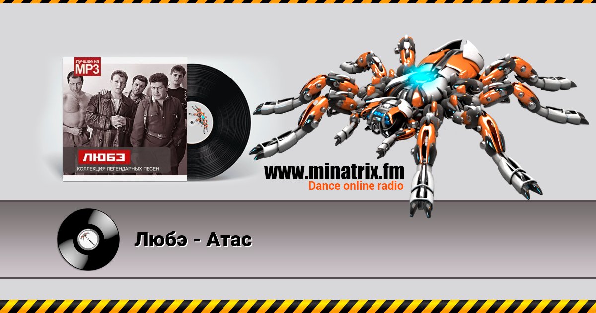 Любэ - Атас Listen online and download MP3