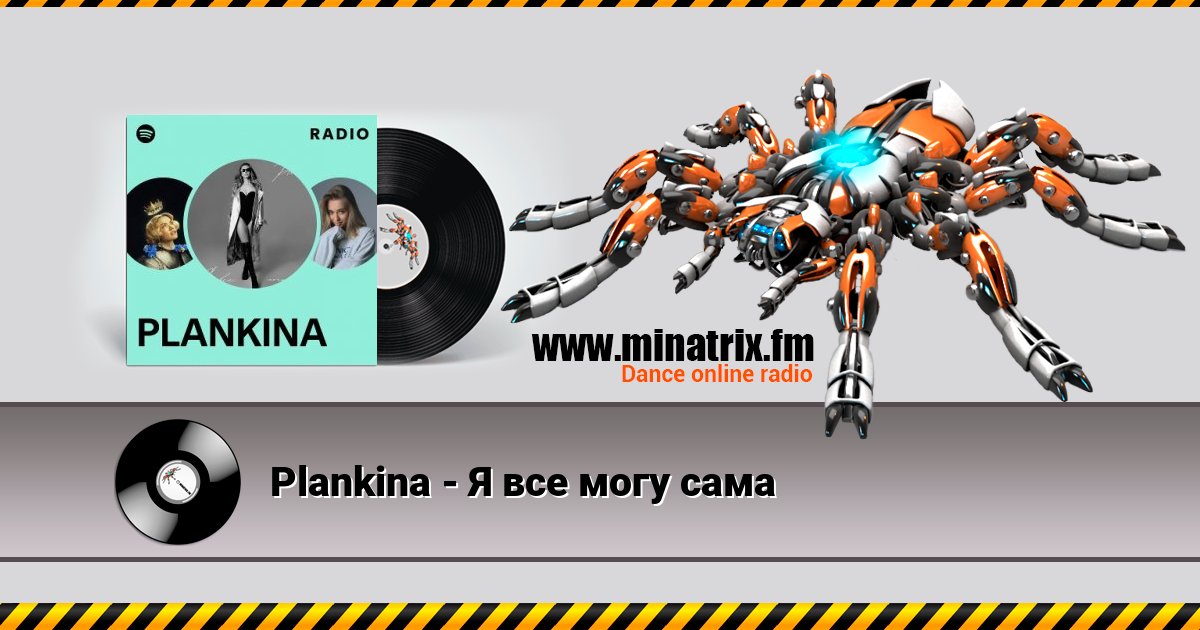 Plankina - Я все могу сама Listen online and download MP3