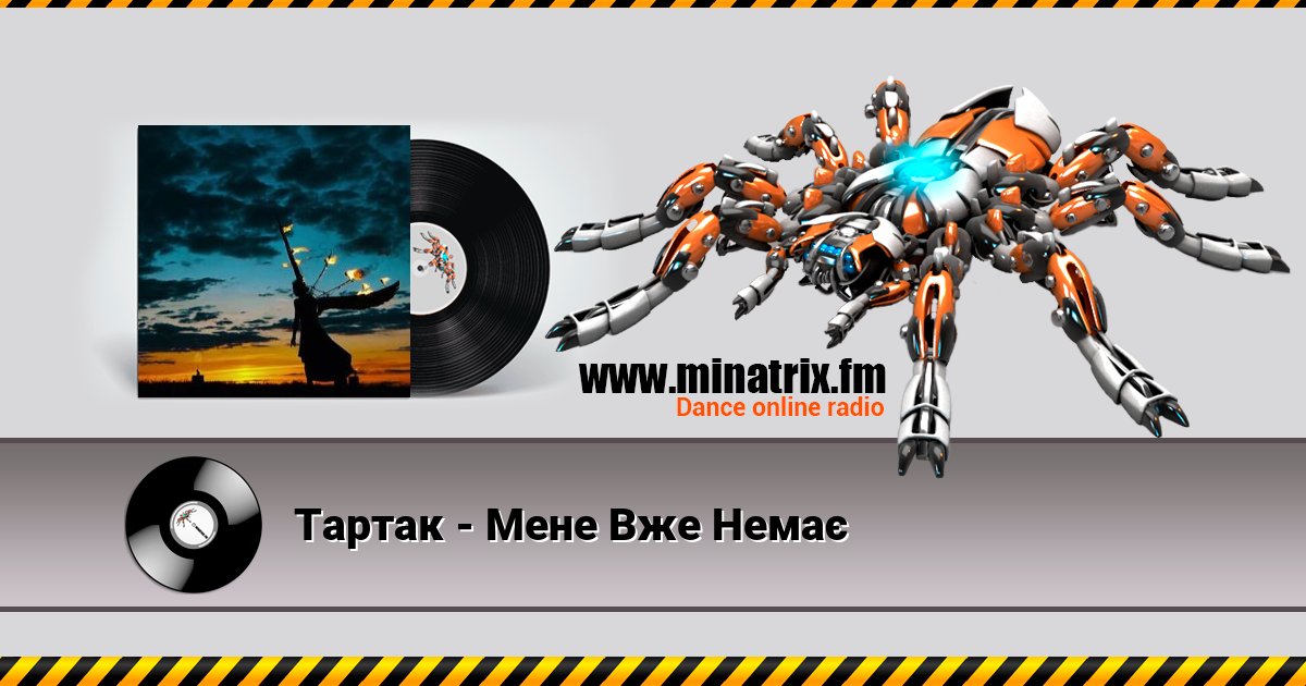 Тартак - Мене Вже Немає Listen online and download MP3