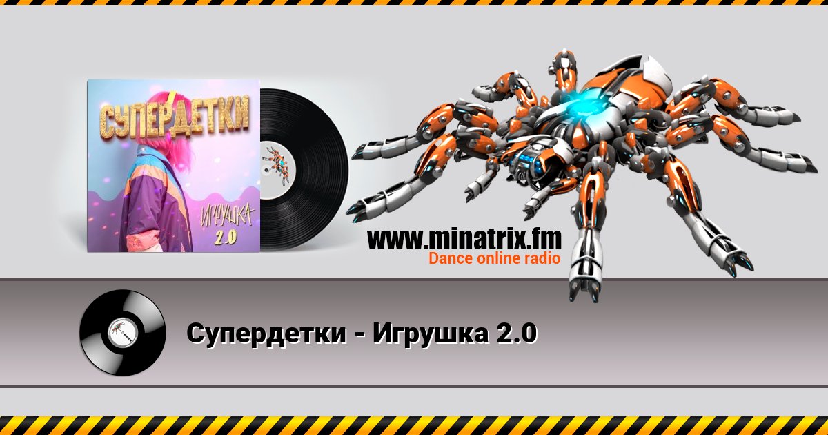 Супердетки - Игрушка 2.0 Listen online and download MP3
