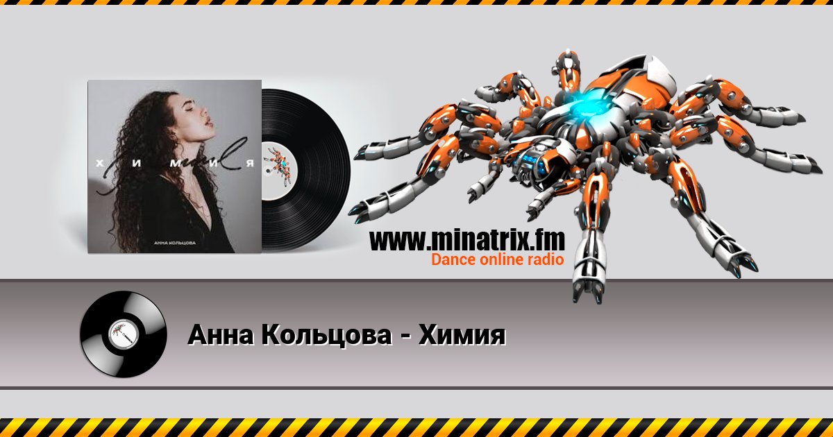 Анна Кольцова - Химия Анна Кольцова - Химия Listen online and download MP3