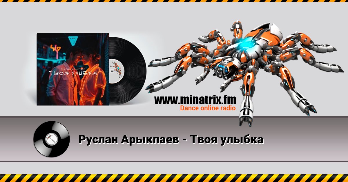 Руслан Арыкпаев - Твоя улыбка Listen online and download MP3