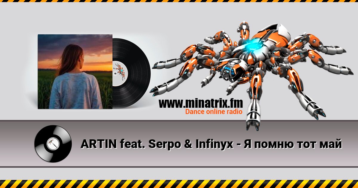 ARTIN feat. Serpo & Infinyx - Я помню тот май ARTIN feat. Serpo & Infinyx - Я помню тот май Listen online and download MP3