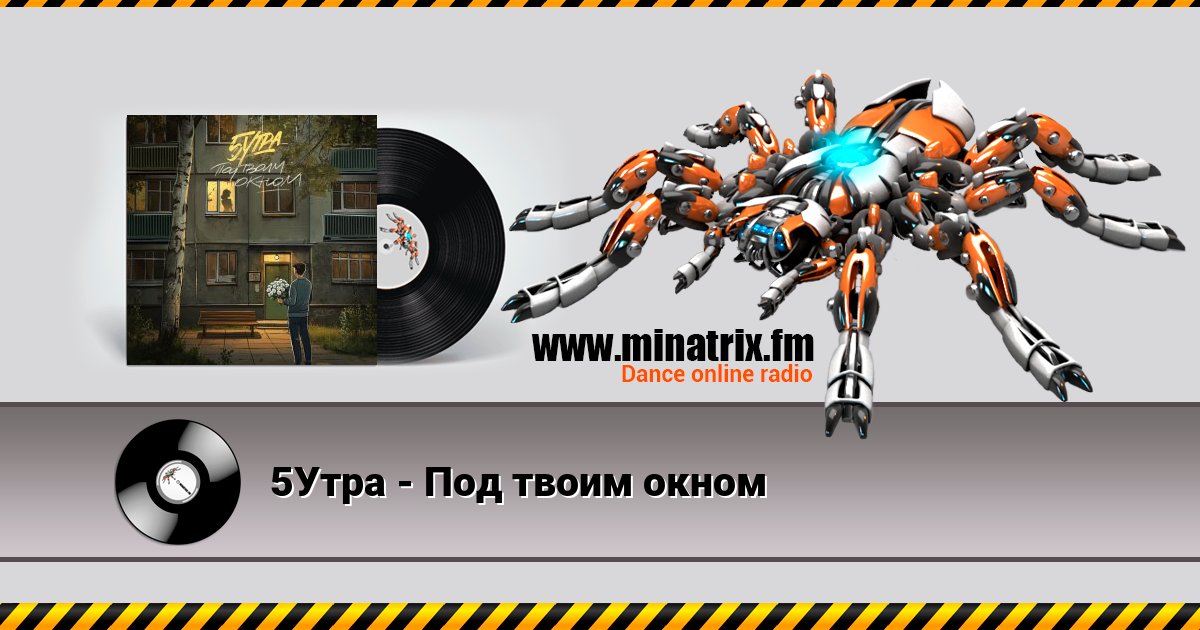 5Утра - Под твоим окном 5Утра - Под твоим окном Listen online and download MP3