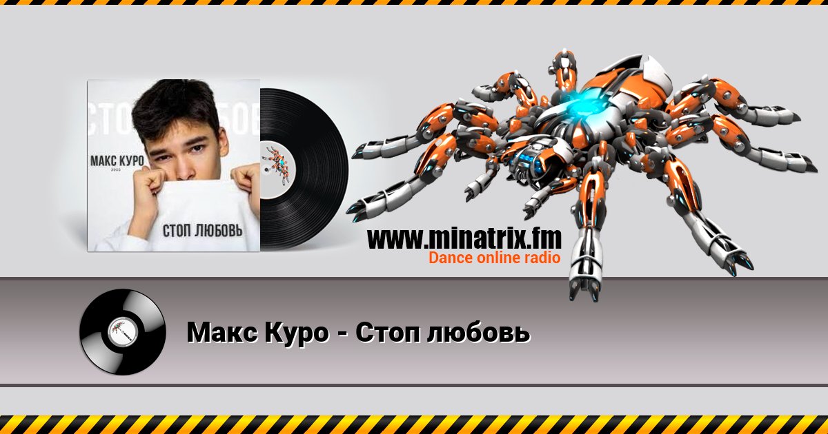 Макс Куро - Стоп любовь Listen online and download MP3