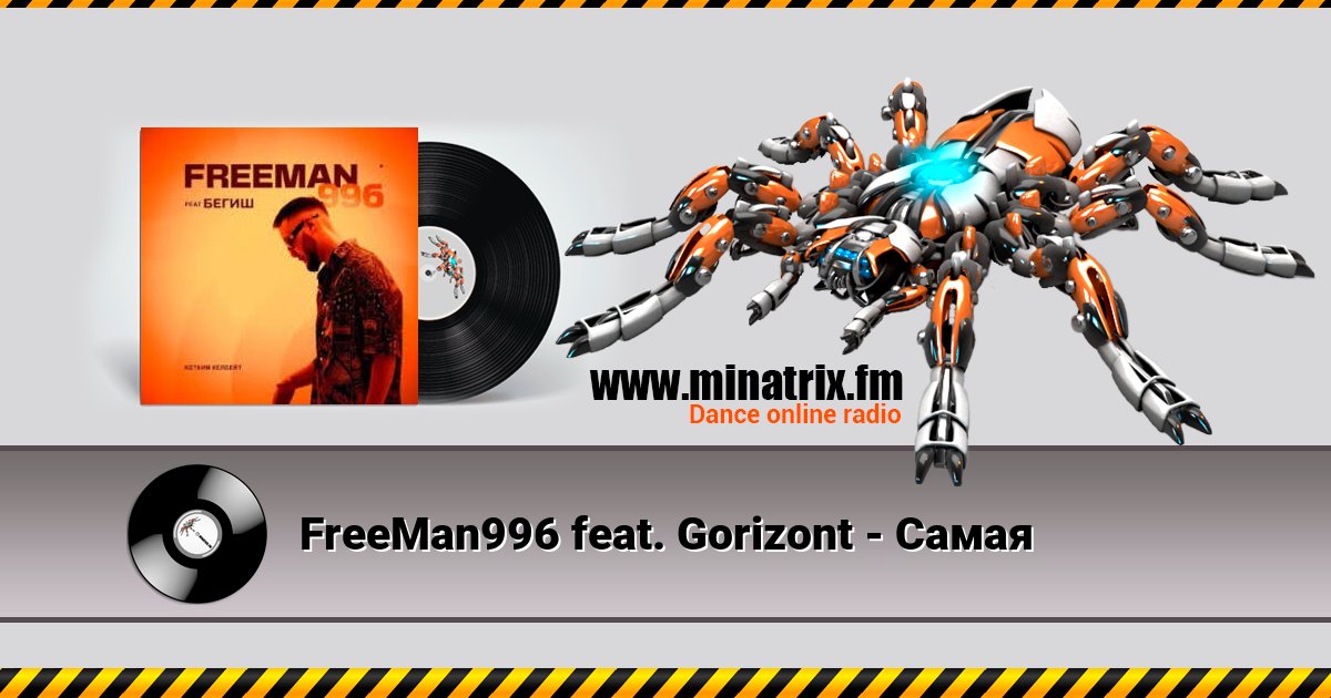 FreeMan996 feat. Gorizont - Самая Listen online and download MP3