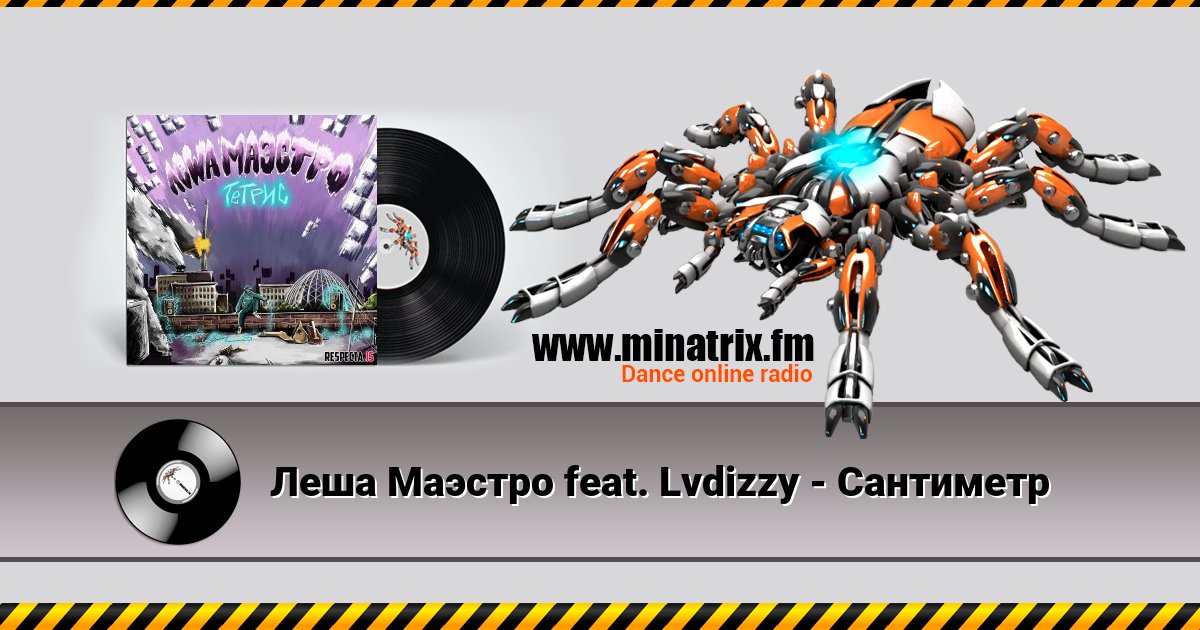 Леша Маэстро feat. Lvdizzy - Сантиметр Listen online and download MP3