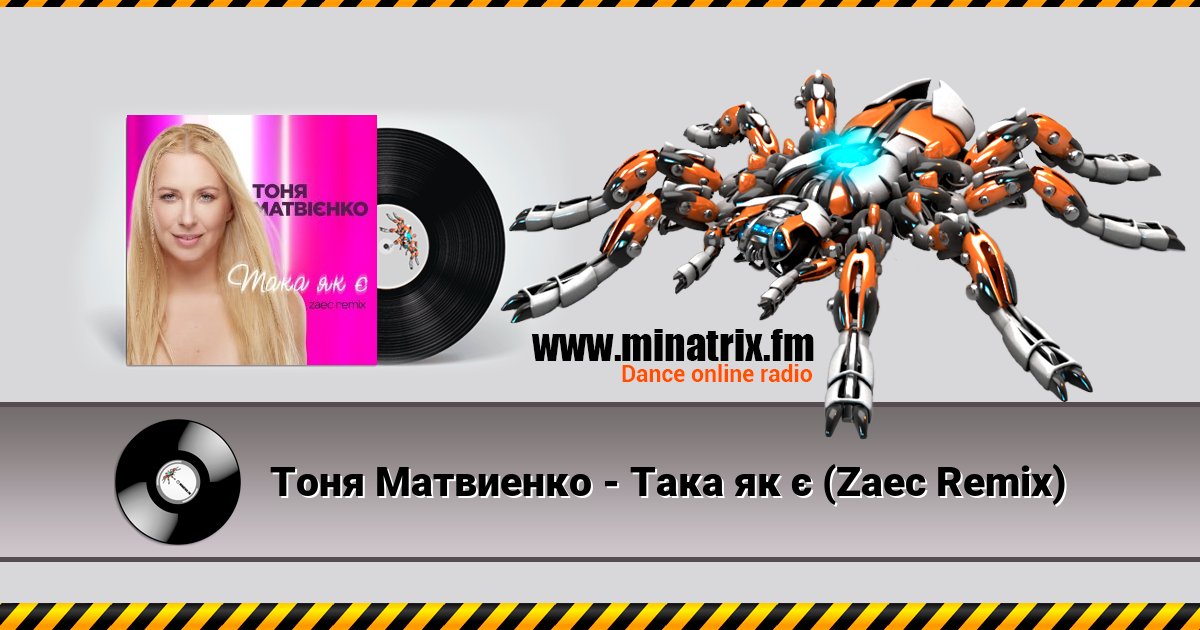 Тоня Матвиенко - Така як є (Zaec Remix) Тоня Матвиенко - Така як є (Zaec Remix) Listen online and download MP3