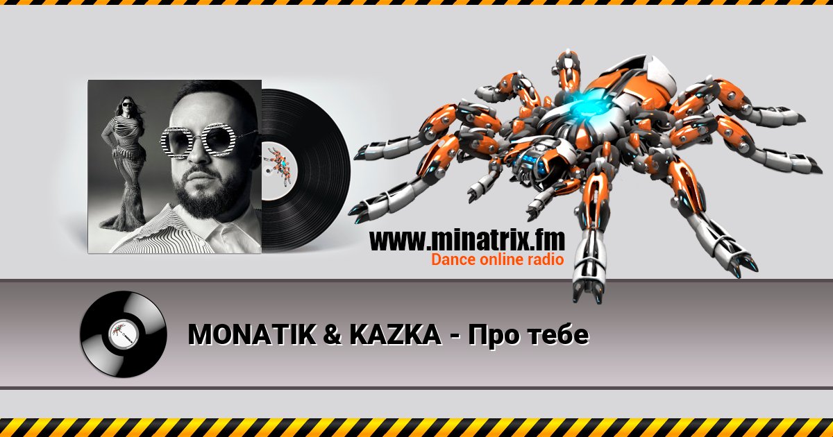 MONATIK & KAZKA - Про тебе Listen online and download MP3