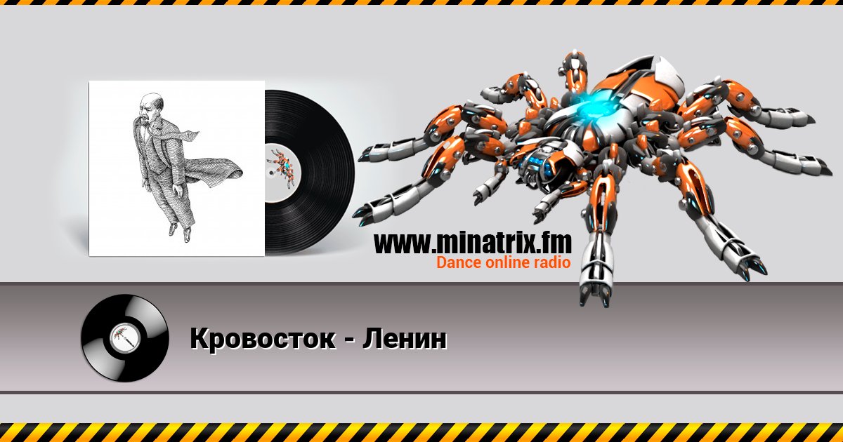 Кровосток - Ленин Listen online and download MP3