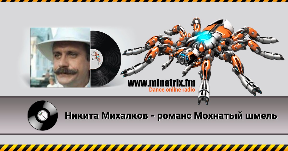 Никита Михалков - романс Мохнатый шмель Никита Михалков - романс Мохнатый шмель Listen online and download MP3