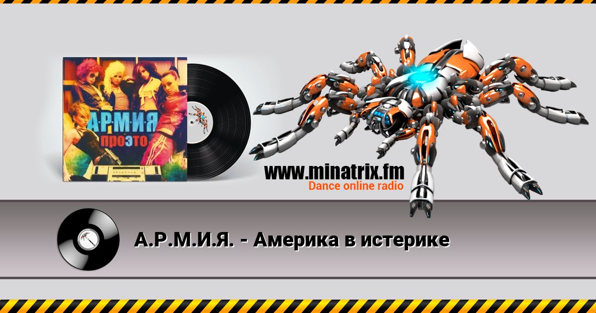 А.Р.М.И.Я. - Америка в истерике А.Р.М.И.Я. - Америка в истерике Listen online and download MP3