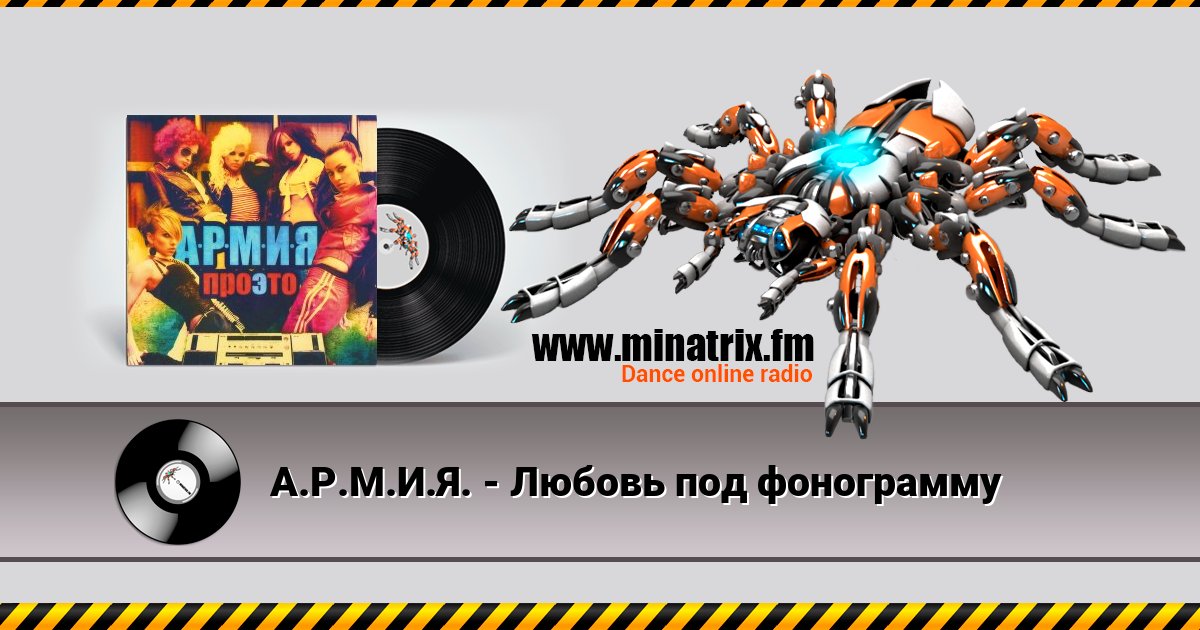 А.Р.М.И.Я. - Любовь под фонограмму Listen online and download MP3