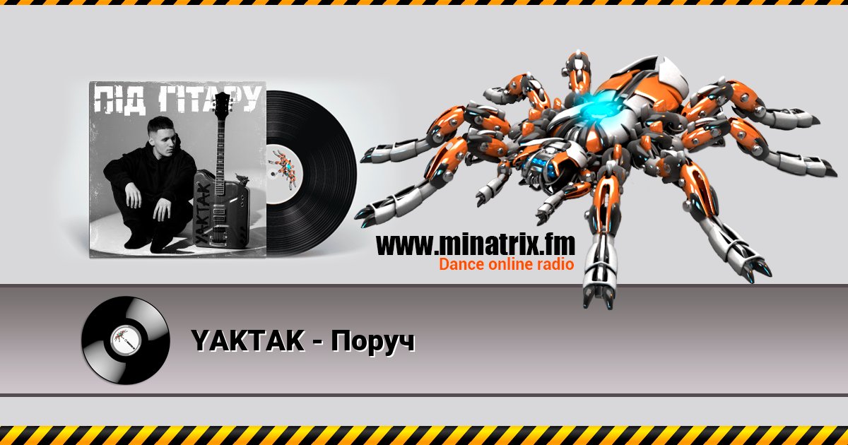 YAKTAK - Поруч Listen online and download MP3
