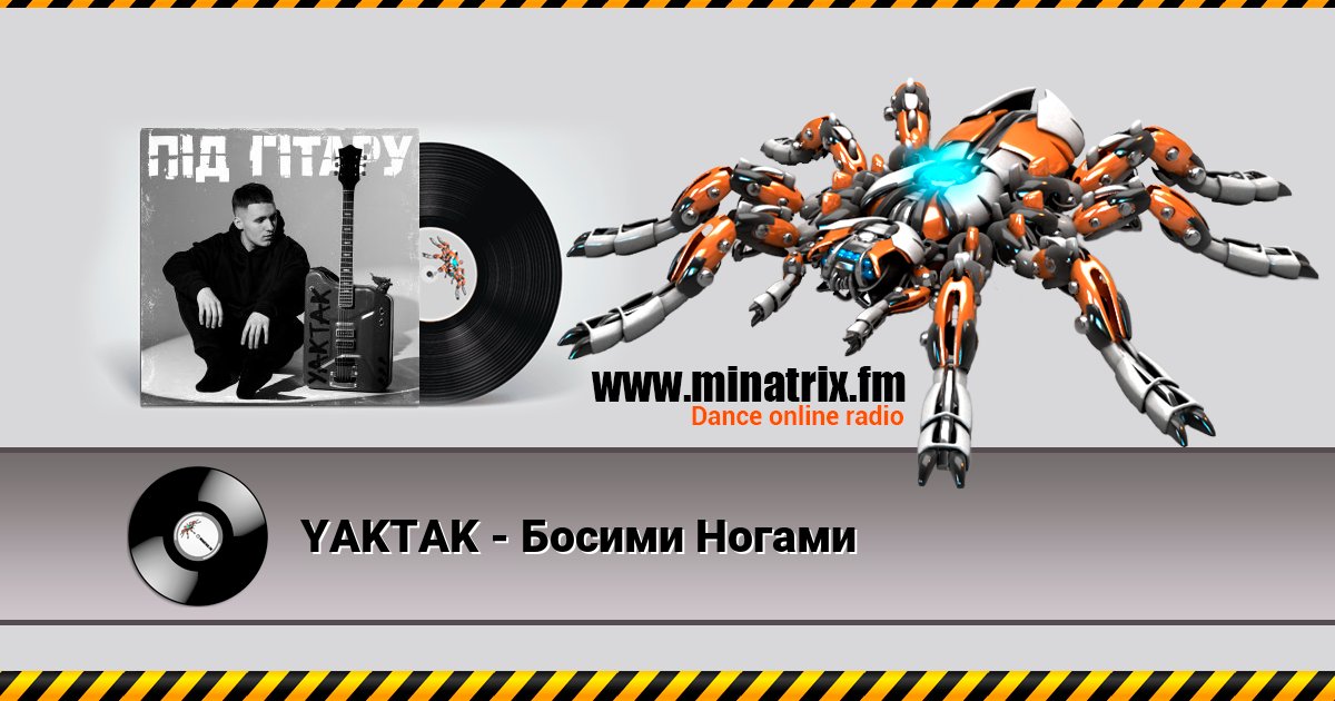 YAKTAK - Босими Ногами Listen online and download MP3