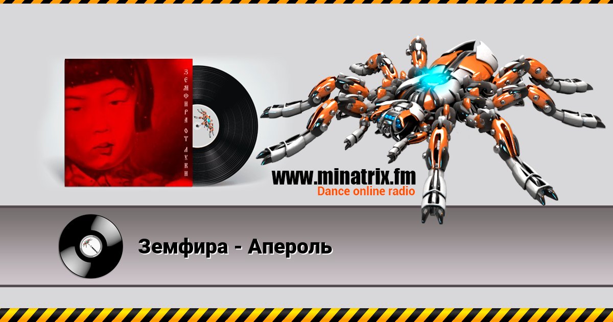 Земфира - Апероль Listen online and download MP3