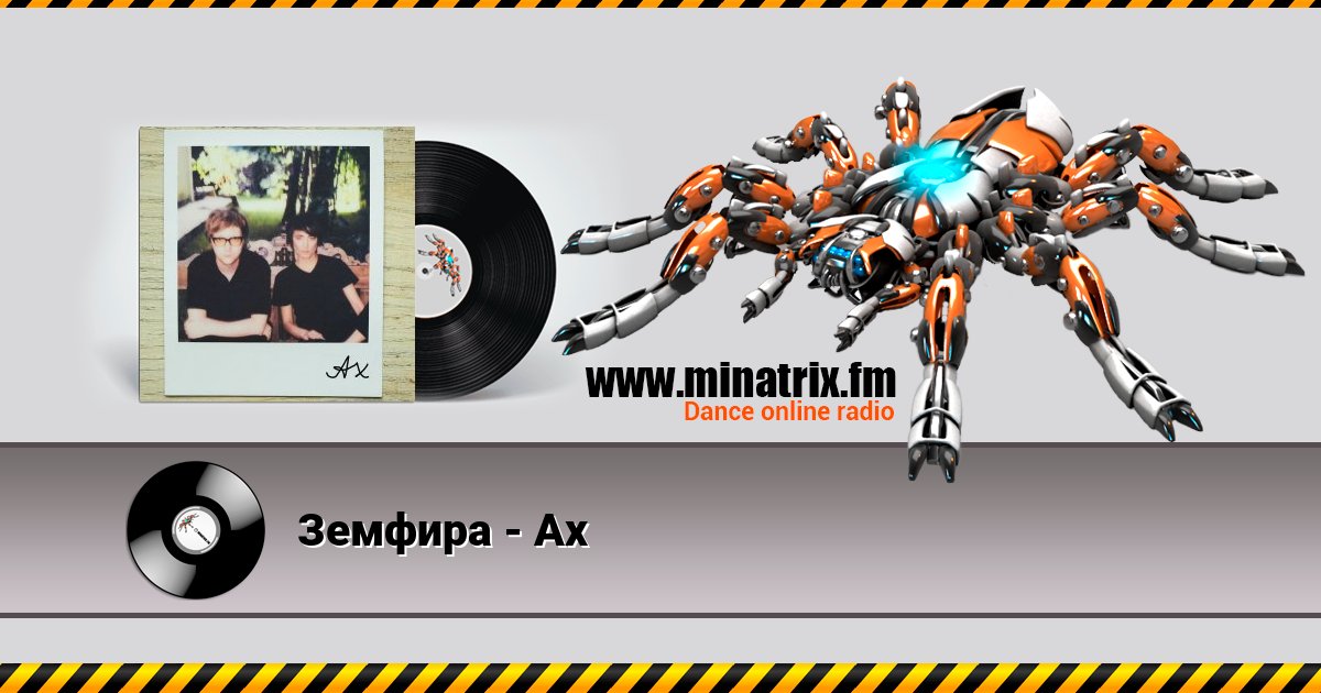 Земфира - Ах Listen online and download MP3