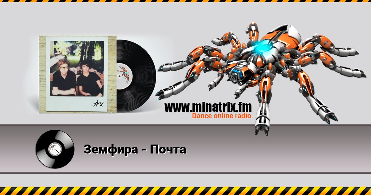 Земфира - Почта Земфира - Почта Listen online and download MP3