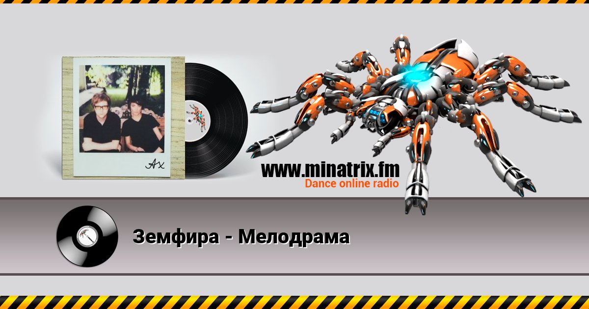 Земфира - Мелодрама Listen online and download MP3