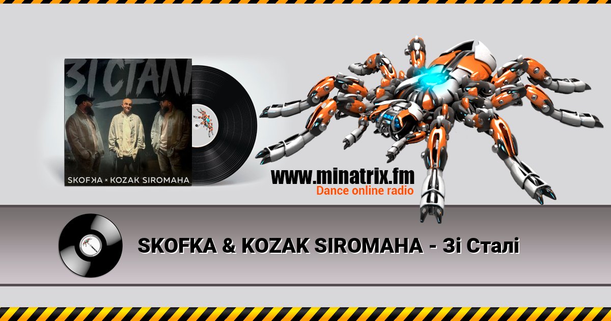 SKOFKA & KOZAK SIROMAHA - Зі Сталі Listen online and download MP3