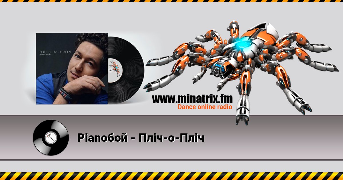 Pianoбой - Пліч-о-Пліч Pianoбой - Пліч-о-Пліч Listen online and download MP3