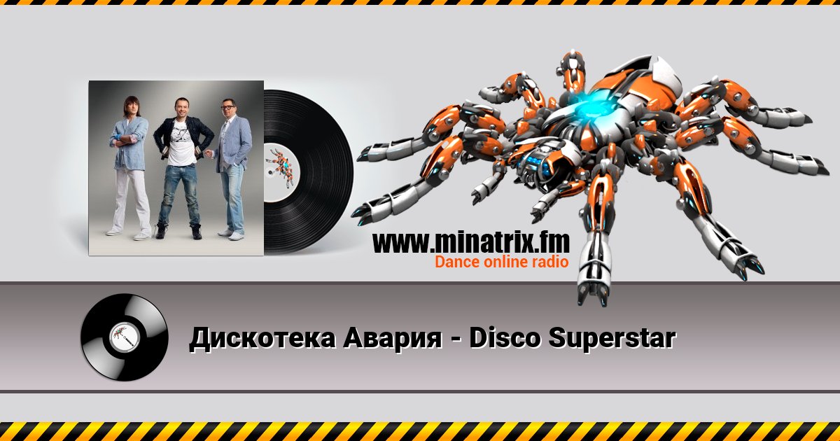 Дискотека Авария - Disco Superstar Дискотека Авария - Disco Superstar Listen online and download MP3